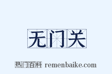 无门关是什么意思的图片